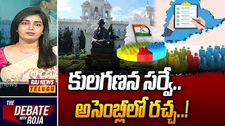 Debate : కులగణన సర్వే..అసెంబ్లీలో రచ్చ..! - Debate On Caste Census Survey | Raj News