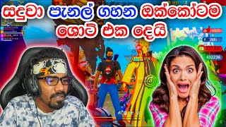 ⛔සදුවා පැනල් ගහන ඔක්කොටම ශොට් එක දෙයි |Gaming Sadu