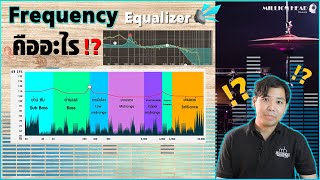 ความถี่เสียง หรือ Frequency Equalizer คืออะไร ?