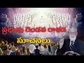 ప్రభువు రెండవ రాకడ సూచనలు the second coming of lord jesus rrk murthy garu rapture telugu massage