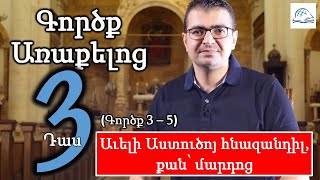 ԳՈՐԾՔ ԱՌԱՔԵԼՈՑ (Գործք Առաքելոց 3 - 5) ԴԱՍ 3