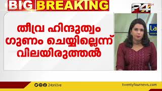 കേരളത്തിൽ തീവ്ര ഹിന്ദുത്വം ഗുണം ചെയ്യില്ലെന്ന് ബിജെപി സംസ്ഥാന നേതൃ ക്യാംപിൽ വിലയിരുത്തൽ