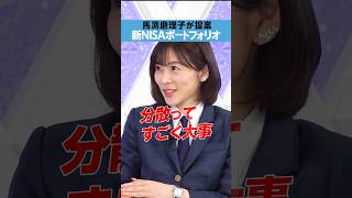 【馬渕磨理子】新NISA「攻めポートフォリオ」