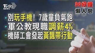 別玩手機! 7歲童負氣拔腿奔  機師工會發起黃飄帶行動【TVBS新聞精華】20211028