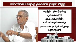 மார்க்சிஸ்ட் கம்யூனிஸ்ட் மூத்த தலைவர் என்.சங்கரய்யாவுக்கு தகைசால் தமிழர் விருது