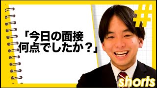 「今日の面接は何点でしたか？」あなたならどう答える？　＃Shorts