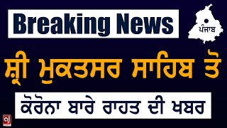 Breaking News : ਸ਼੍ਰੀ ਮੁਕਤਸਰ ਸਾਹਿਬ ਤੋ ਕੋਰੋਨਾ ਬਾਰੇ ਰਾਹਤ ਦੀ ਖਬਰ | Sri Muktsar Sahib News | Punjab News