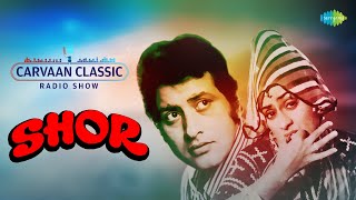 Carvaan Classic Radio Show | Shor (1972) | Manoj Kumar |Jaya B| Ek Pyar Ka Naghma Hai|Paani Re Paani