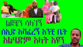 ሰኢድ ፈፅሞ ቤትሽ አልሄድም ልጆቼን ሳላገኝ አላት