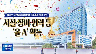 [서울성모병원] '2021년도 지역응급의료센터 평가' 1위