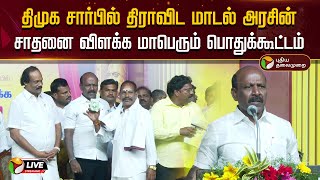 🔴LIVE: கண்ணகி நகரில் திமுக சார்பில் திராவிட மாடல் அரசின் சாதனை விளக்க மாபெரும் பொதுக்கூட்டம் | PTD