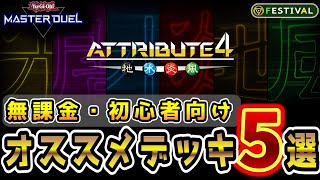 【アトリビュート4】初心者・無課金向けオススメデッキ5選を紹介！ドラゴンメイド,サラマングレイト,時械神,真竜,軍貫のデッキレシピを解説！【#遊戯王マスターデュエル / #MasterDuel】