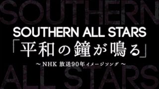 サザンオールスターズ／平和の鐘が鳴る（NHK 放送90年イメージソング）