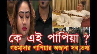 PAPIA EXCLUSIVE : কে এই শামীমা নূর পাপিয়া? জানুন সব অজানা তথ্য