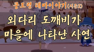 꼬마 어사 쿵도령 시즌2 _ 외다리 도깨비가  마을에 나타난 사연