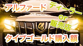 アルファード特別仕様車タイプゴールド購入額レビュー　ディーラーと販売店で比べてみました