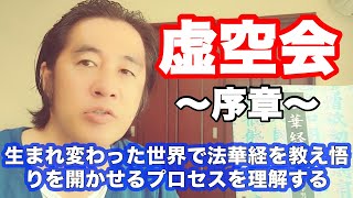 「虚空会」序章　生まれ変わった世界で法華経を教え悟りを開かせるプロセスを理解する！