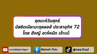 คุตบะห์วันศุกร์ 13 ม.ค. 66 โดยคอฏีบฮัจญีอะห์หมัด