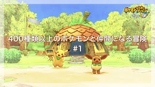 【ポケダンDX】ゆるっとゲーム実況 #1【ポケモン全員と仲間になりたい】