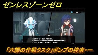 ゼンレスゾーンゼロ　「六課の作戦タスク」ボンプの捜索・一　蒼角を探して状況を聞く　＃４　【ゼンゼロ】