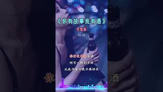 《你有故事我有酒》生活，一半是回忆，一半是继续。忘不掉的是回忆，继续的是生活，错过的，就当是路过。