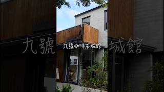 九號咖啡館_石城店 [鐵道咖啡Trail Coffee Shop] EP.3