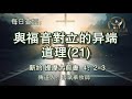 2076.《与福音对立的异端道理 21 》新约：提摩太前书 4：2 3 傅斌华牧师