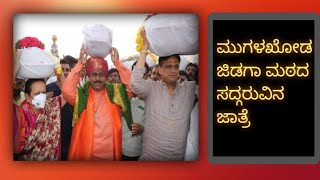 ಮುಗಳಖೋಡ ಜಿಡಗಾ ಮಠದ ಸದ್ಗರುವಿನ ಜಾತ್ರೆ 2021