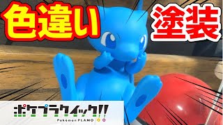 【ポケプラ】色違いミュウのプラモを作る！！