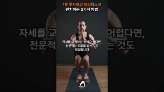 60초 투자로 허리디스크 통증완화 하는 방법