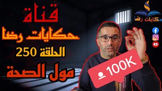 الحلقة رقم 250 : حكايات رضا | جريمة مول الصحة