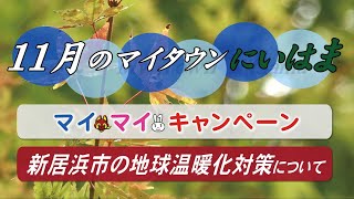 マイタウンにいはま11月