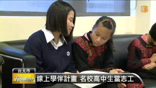 【2014.12.07】名校推線上遠距教學 助偏鄉學童 -udn tv