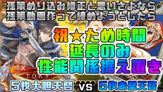 【三国志大戦】5枚大胆天啓VS5枚赤壁天啓【あと261日】