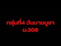 กลุ่มที่4 วันมาฆบูชา ม.306