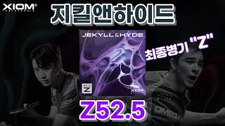 국가대표 전용 특주 러버의 현실화?!🏓ㅣXIOM BEYOND 지킬앤하이드 Z52.5 리뷰