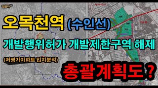 9월 수인선이 개통되는 오목천역 입지분석 (ft. 서수원 개발제한구역 해제와 분당선연장 호재)