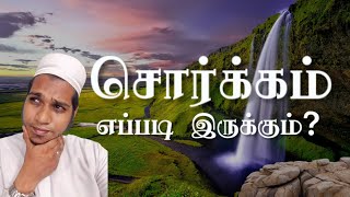 சொர்க்கம் எப்படி இருக்கும்? | Soul for Islam | சொர்க்கம் | Paradise | Allah's Creation | Quran