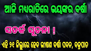 ସତର୍କ ସୂଚନା ! ୨୪ ଘଣ୍ଟା ମଧ୍ୟରେ ୨୧ ଜିଲ୍ଲାରେ କାଳବୈଶାଖୀ ସମ୍ଭାବନା୧୧ ଜିଲ୍ଲାକୁ ୟେଲୋ ଓ୍ଵାର୍ଣ୍ଣିଂ ଜାରି