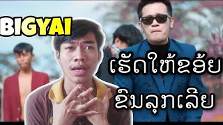 ຢາກເປັນລູກເຂີຍ ( อยากเป็นลูกเขย ) SOPHANA x T'JAME UNO x แบกื ແບກື BIGYAI [OFFICIAL MV]-by athit