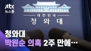 '박원순 의혹' 2주 만에…청와대 \