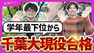 【合格体験記】部活が大変なのに千葉大・理系に現役合格できた秘訣とは？