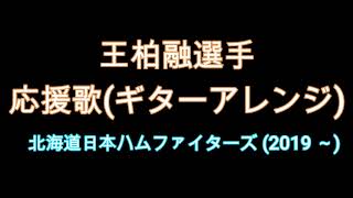 【北海道日本ハムファイターズ】王柏融(ワンボーロン)選手　応援歌ギターアレンジ