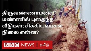 Tiruvannamalai Landslide-ல் சிக்கியவர்கள் மீட்பதில் என்ன சிரமம்?