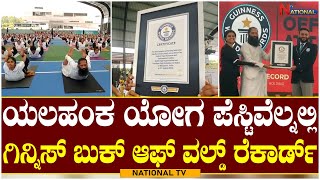 Guinness World Records | ಯಲಹಂಕ ಯೋಗ ಪೆಸ್ಟಿವೆಲ್ನಲ್ಲಿ  ಗಿನ್ನಿಸ್ ಬುಕ್  ಆಫ್ ವಲ್ಡ್ ರೆಕಾರ್ಡ್ | National TV