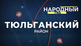 Народный гид 18.07.23 Тюльганский район