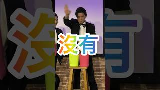 來台灣賺得錢嗎！？ #台灣 #日本 #搞笑 #漫才