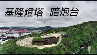 基隆燈塔上方 暗砲台 白米甕砲台