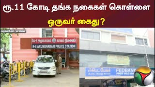 ரூ.11 கோடி தங்க நகைகள் கொள்ளை: ஒருவர் கைது?