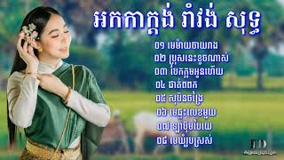 មេម៉ាយចាយរាង,អកកាដង់,ប្រុសនេះខូចណាស់,អកកាក្តង់រាំវង់,មេឃុំរូបស្រស់,អកកេះរាំវង់